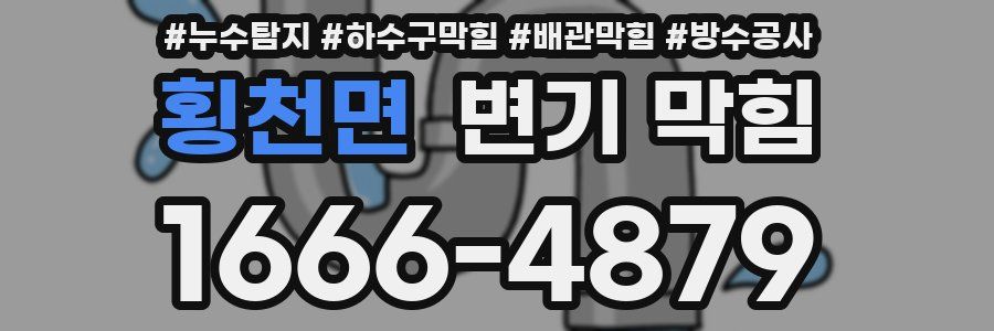 횡천면 변기 막힘