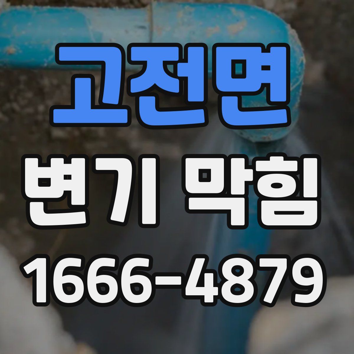 고전면 변기 막힘