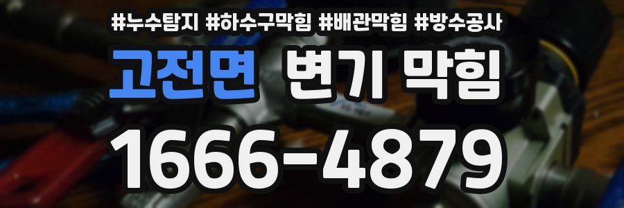 고전면 변기 막힘