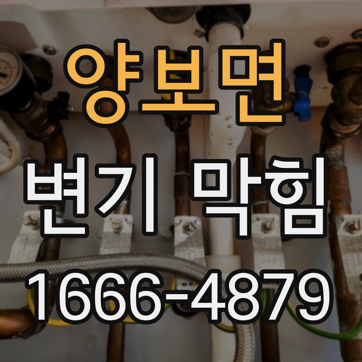 양보면 변기 막힘