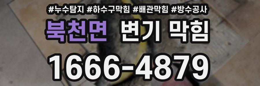 북천면 변기 막힘