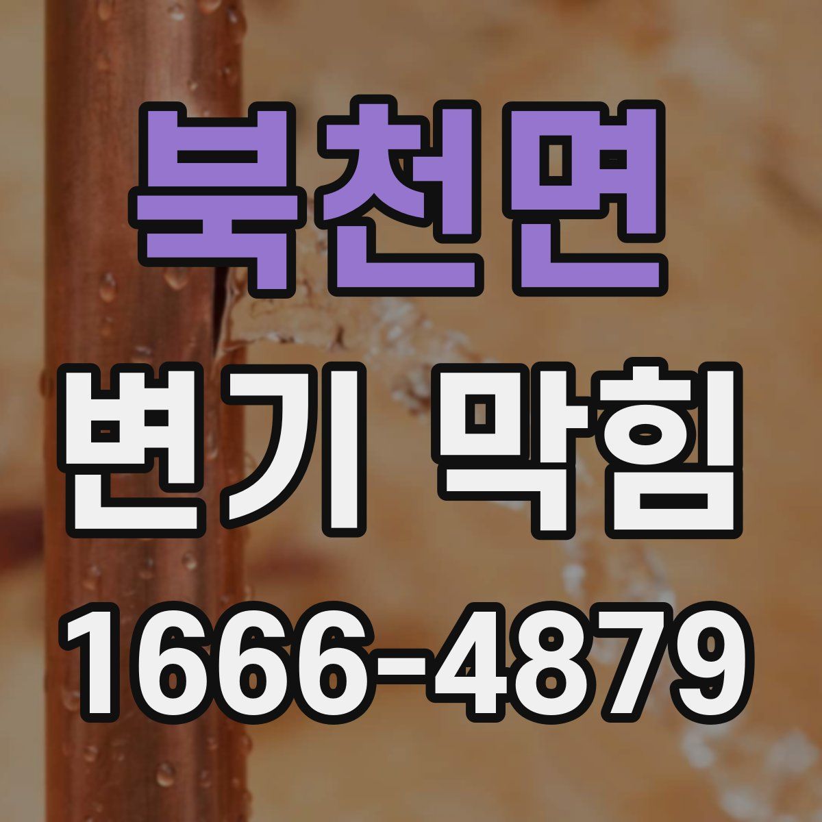 북천면 변기 막힘