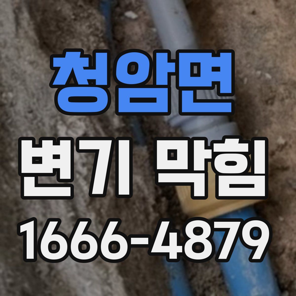 청암면 변기 막힘