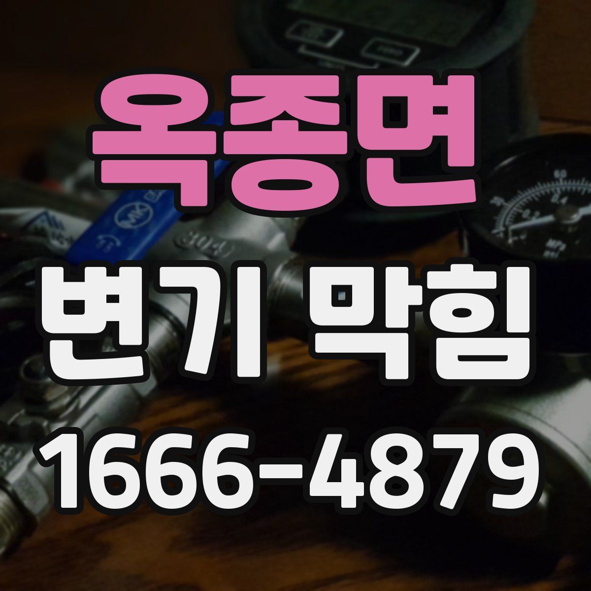 옥종면 변기 막힘