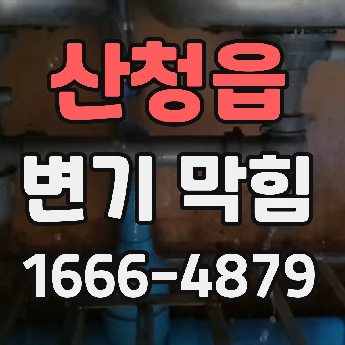산청읍 변기 막힘