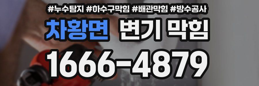 차황면 변기 막힘