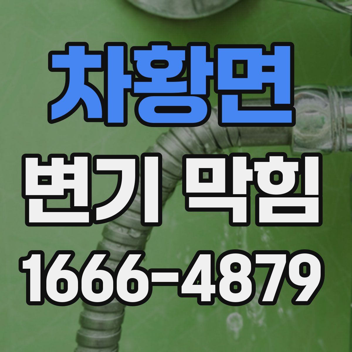 차황면 변기 막힘
