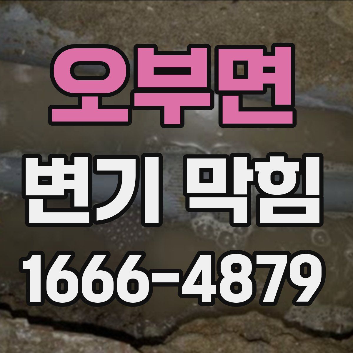 오부면 변기 막힘