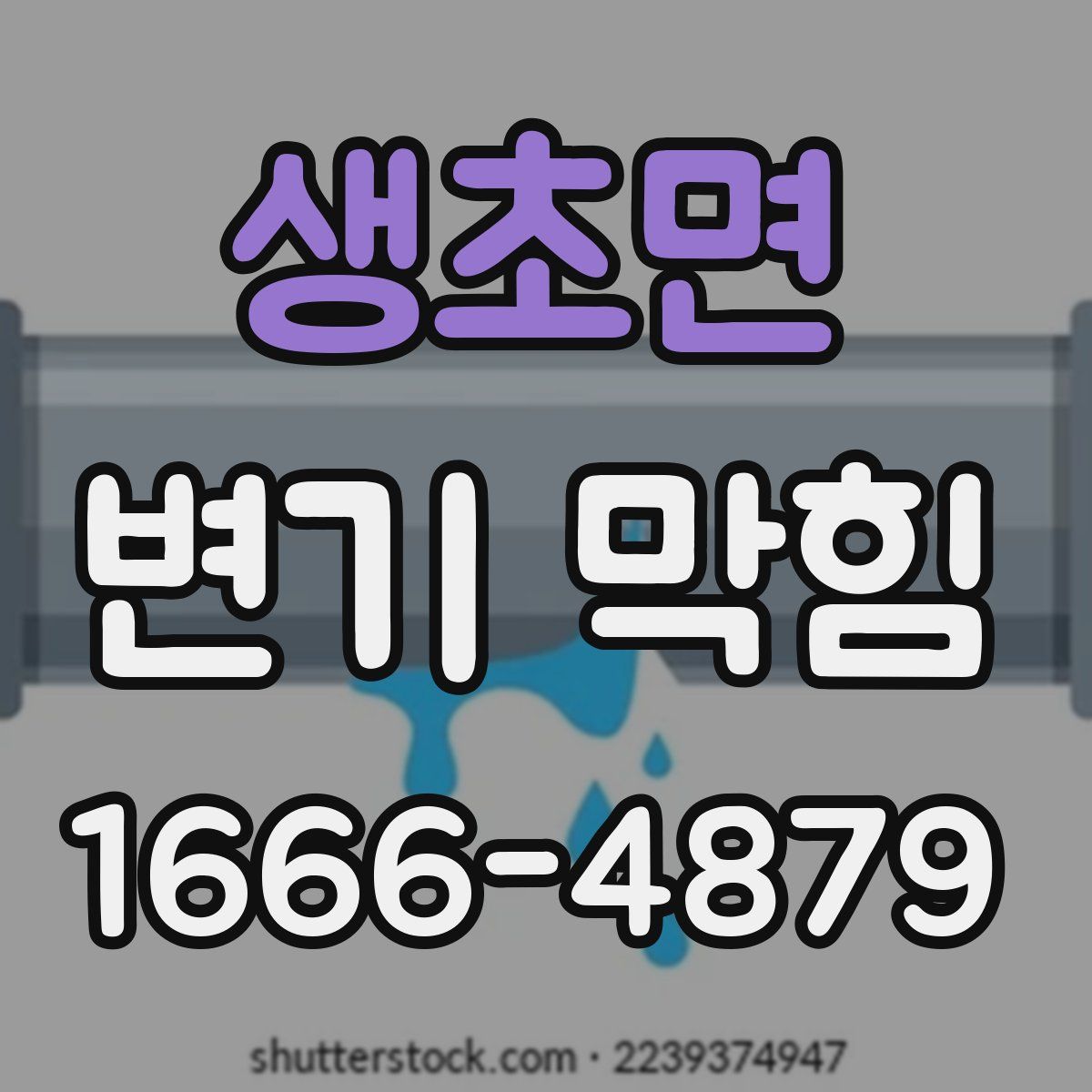 생초면 변기 막힘