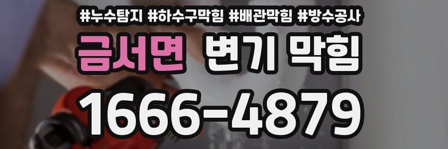 금서면 변기 막힘