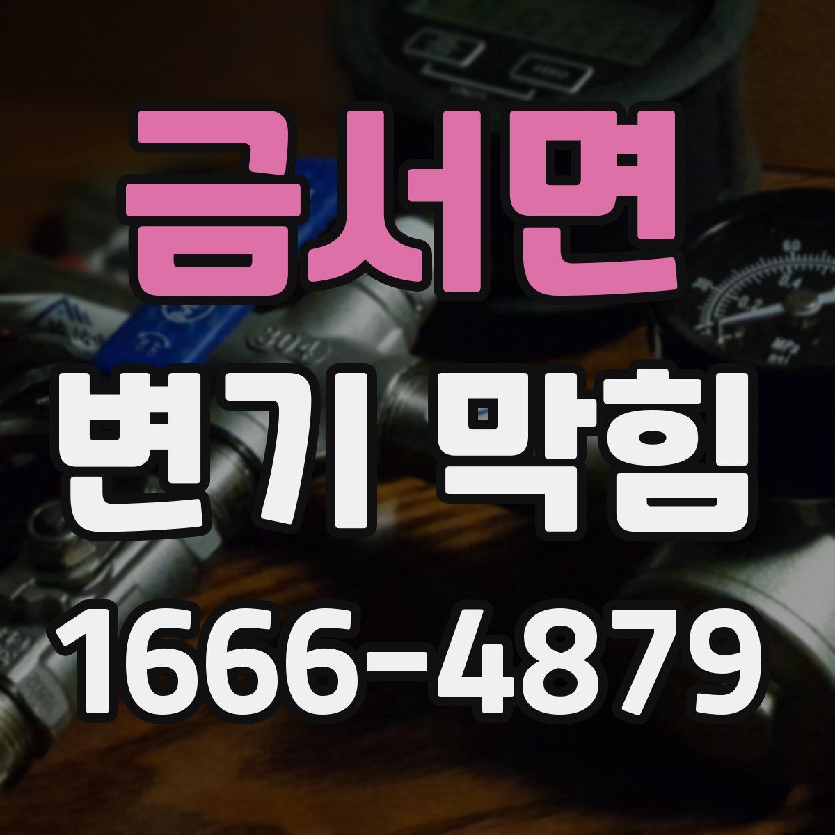 금서면 변기 막힘