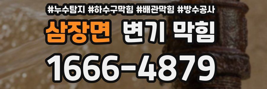 삼장면 변기 막힘