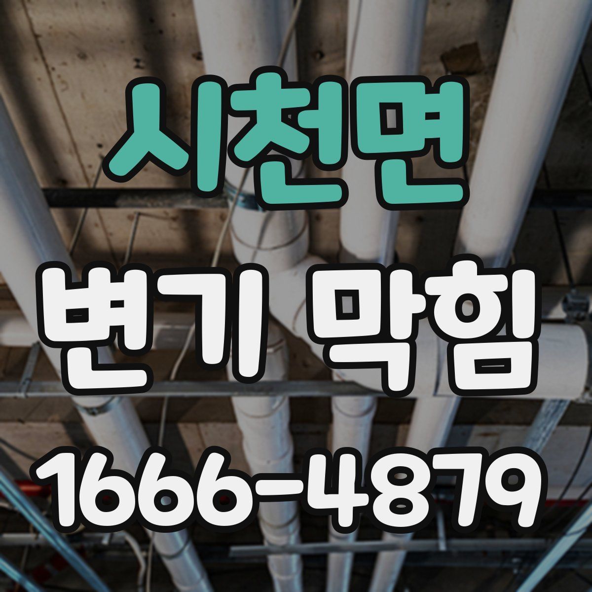 시천면 변기 막힘