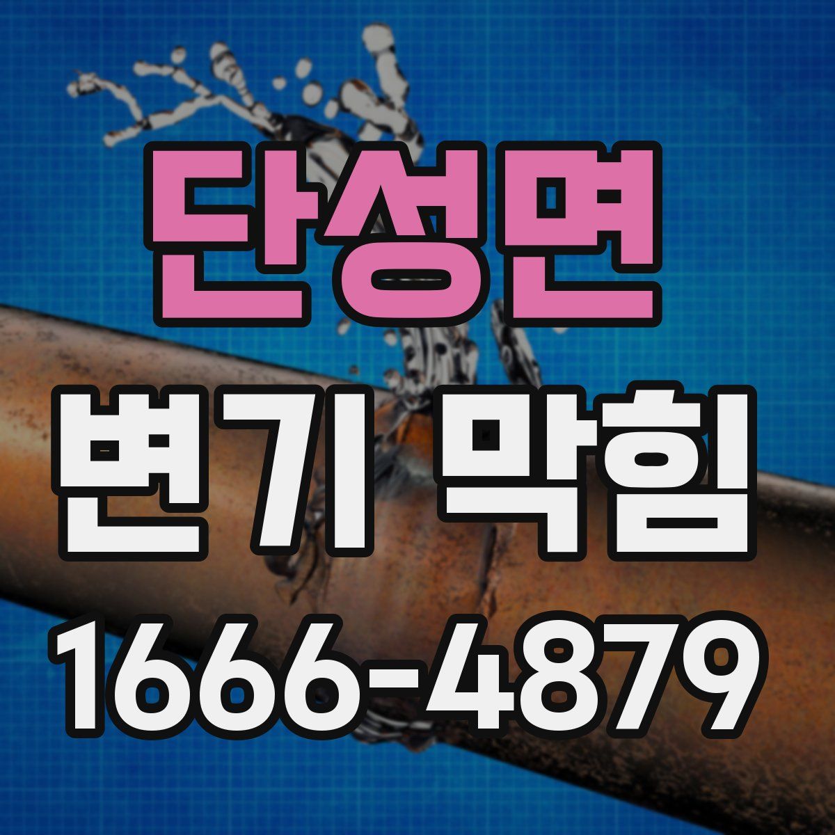 단성면 변기 막힘