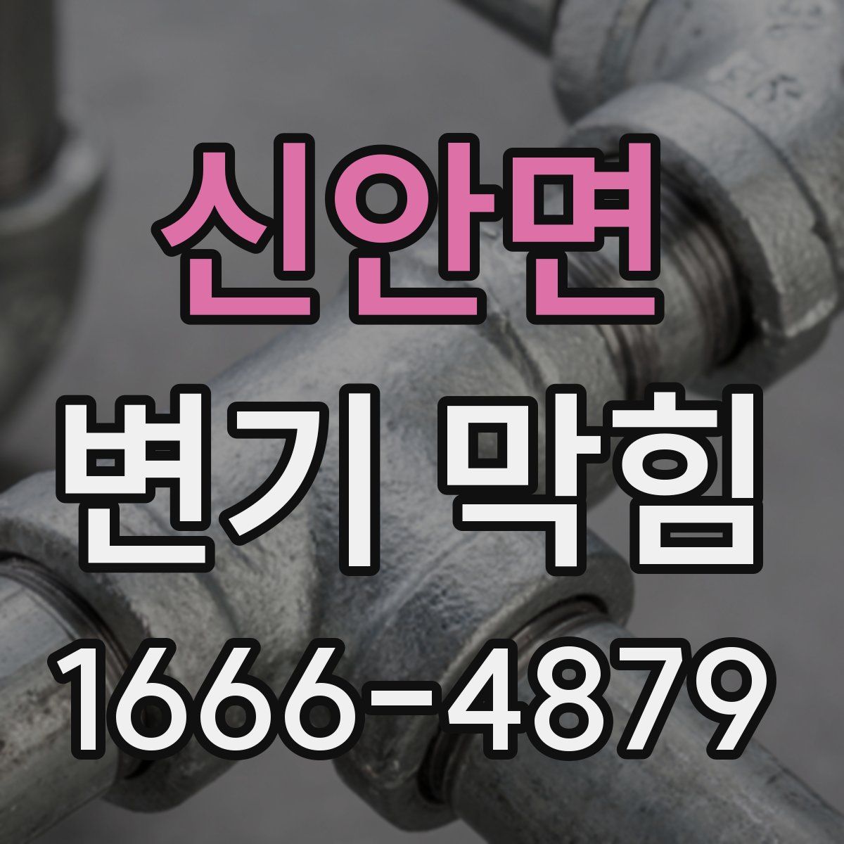신안면 변기 막힘