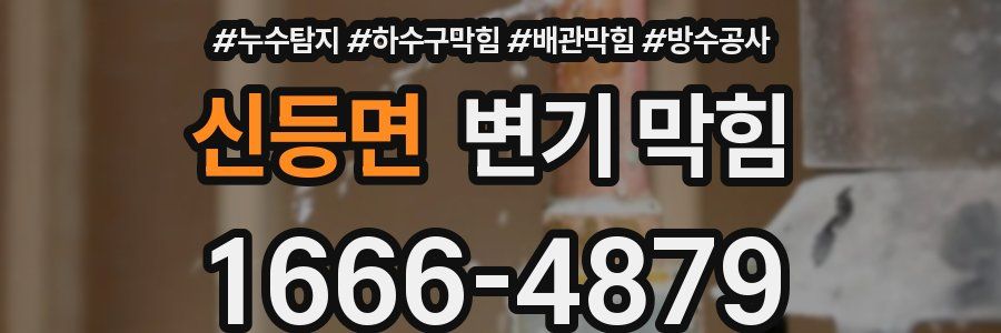 신등면 변기 막힘