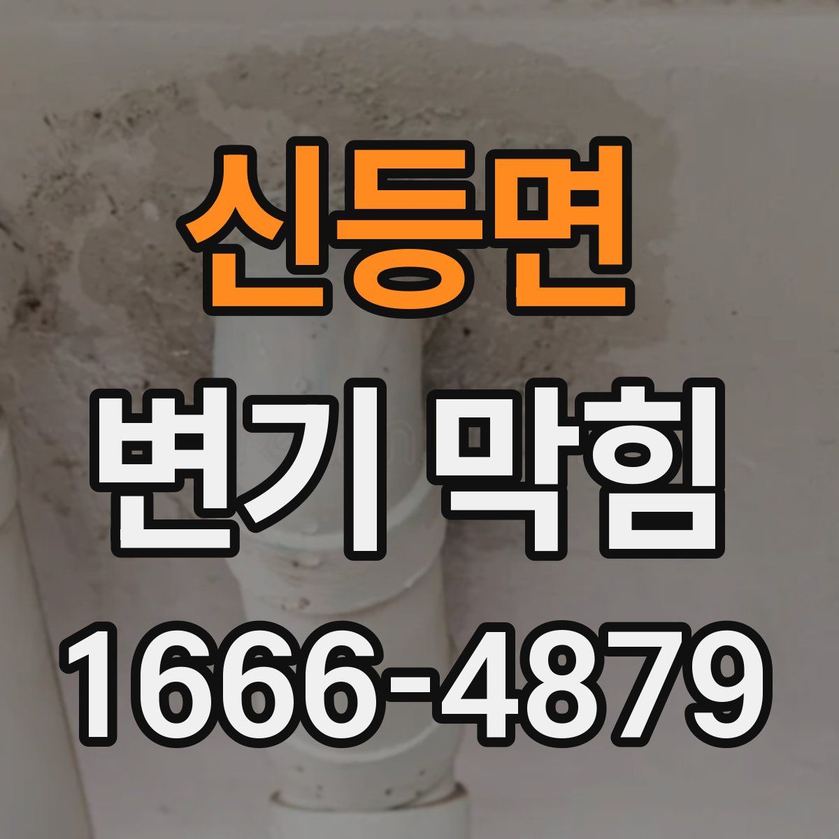 신등면 변기 막힘