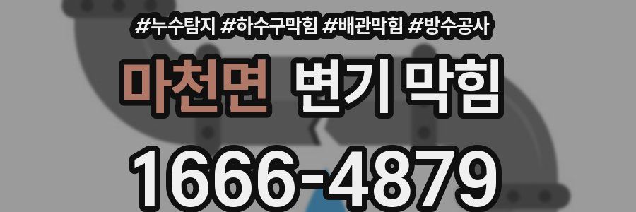 마천면 변기 막힘