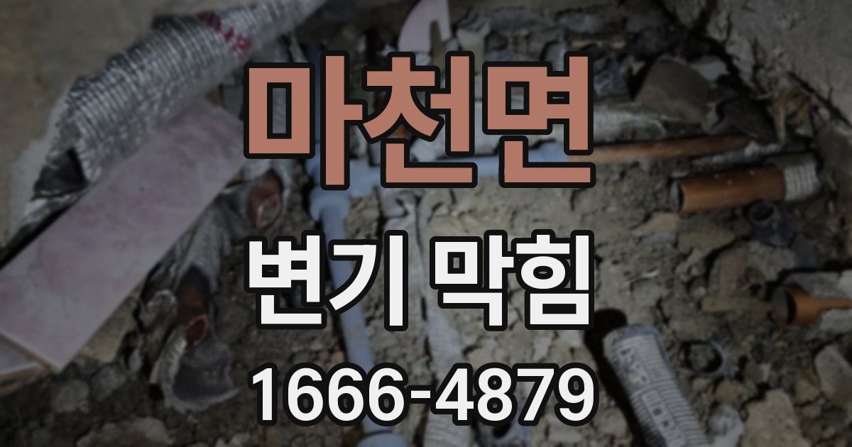 마천면 변기 막힘