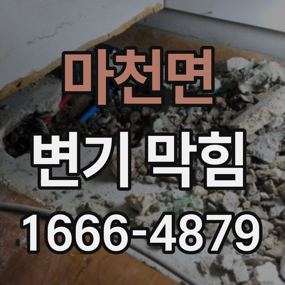 마천면 변기 막힘