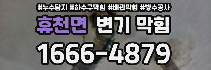 휴천면 변기 막힘