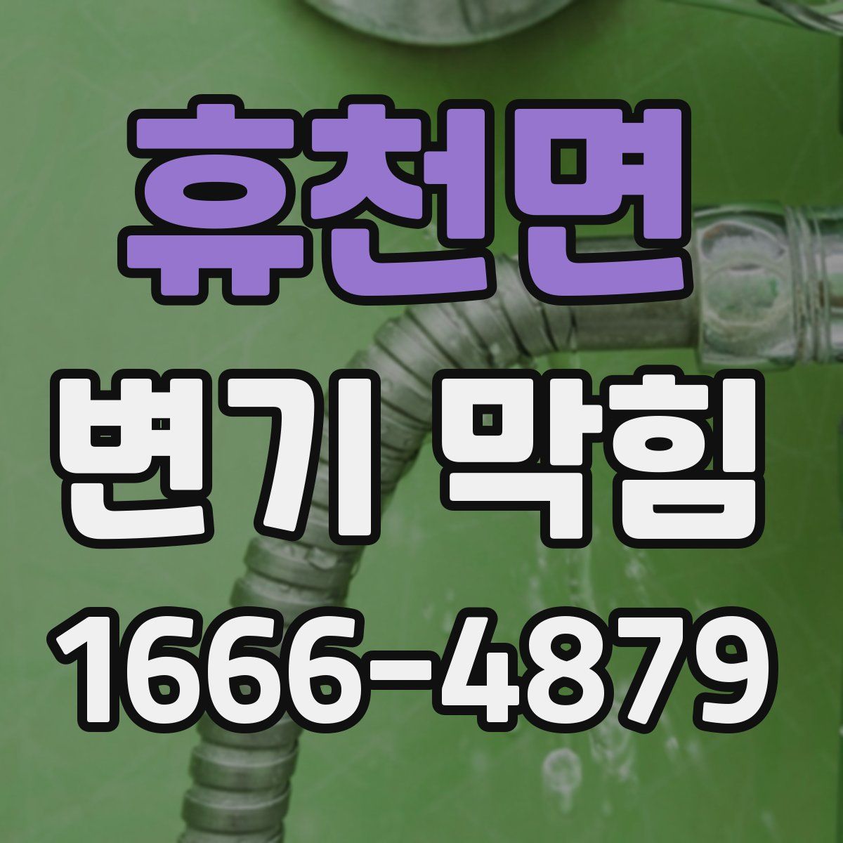 휴천면 변기 막힘