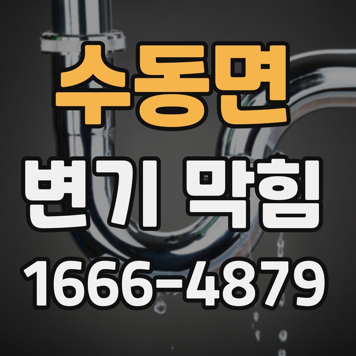 수동면 변기 막힘
