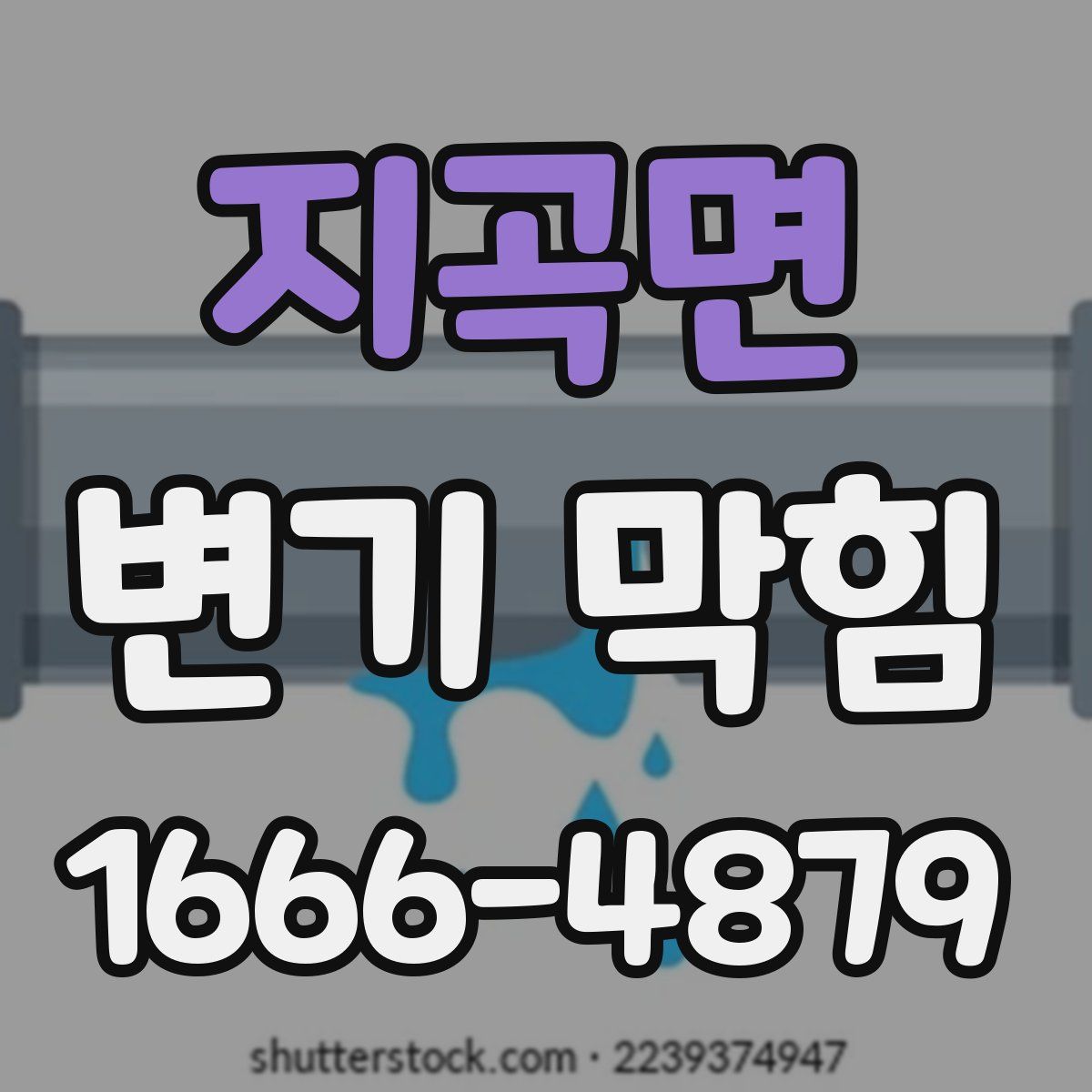 지곡면 변기 막힘