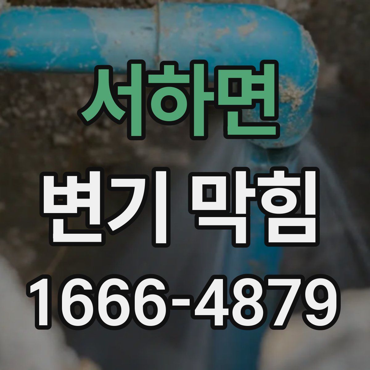 서하면 변기 막힘