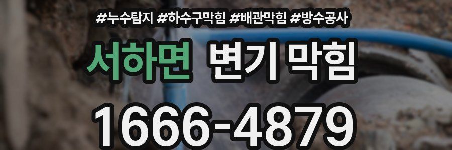 서하면 변기 막힘