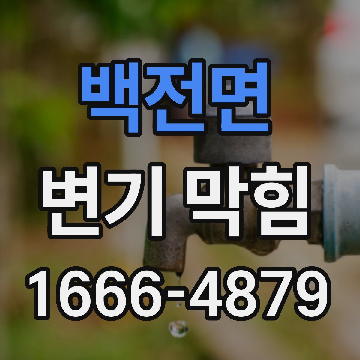 백전면 변기 막힘