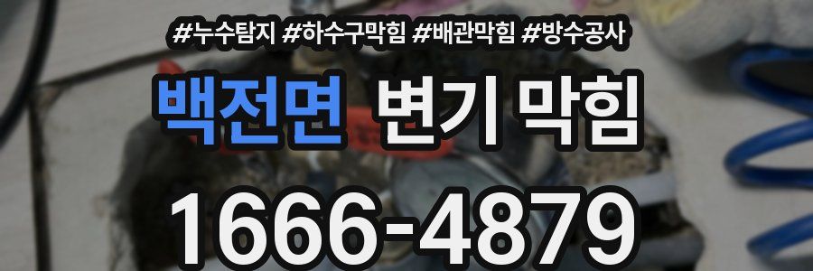 백전면 변기 막힘