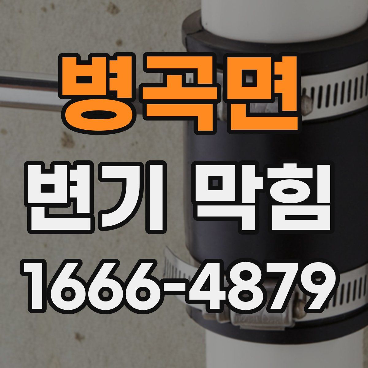 병곡면 변기 막힘