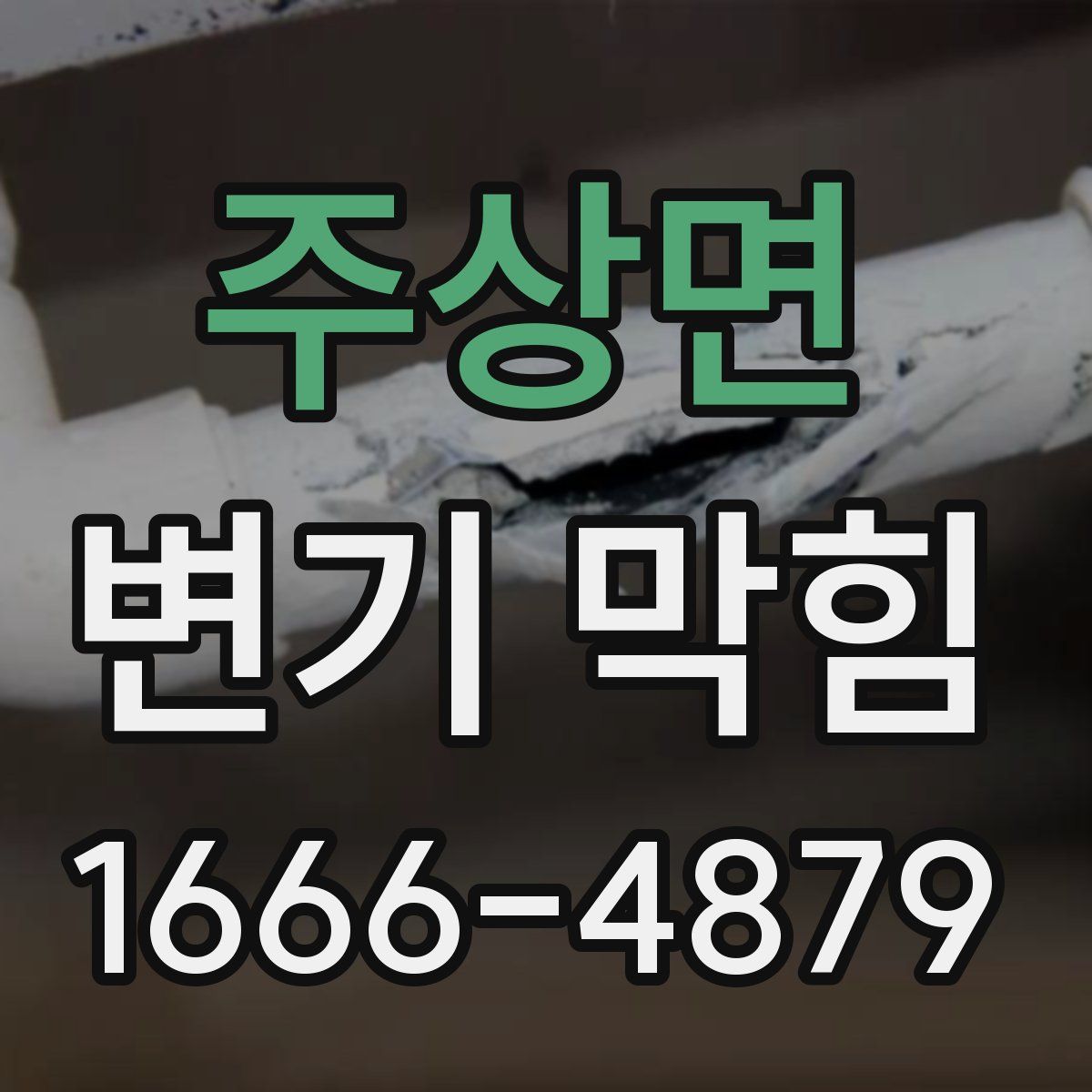 주상면 변기 막힘