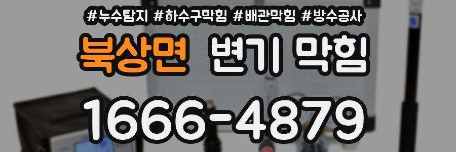북상면 변기 막힘
