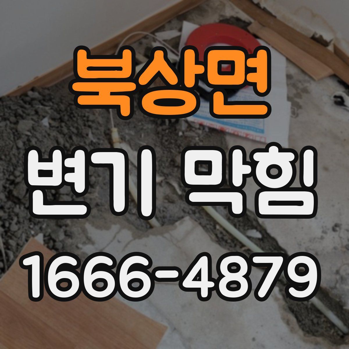 북상면 변기 막힘