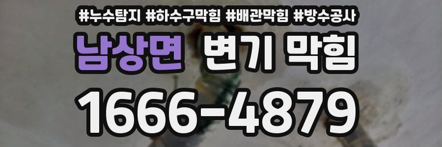 남상면 변기 막힘