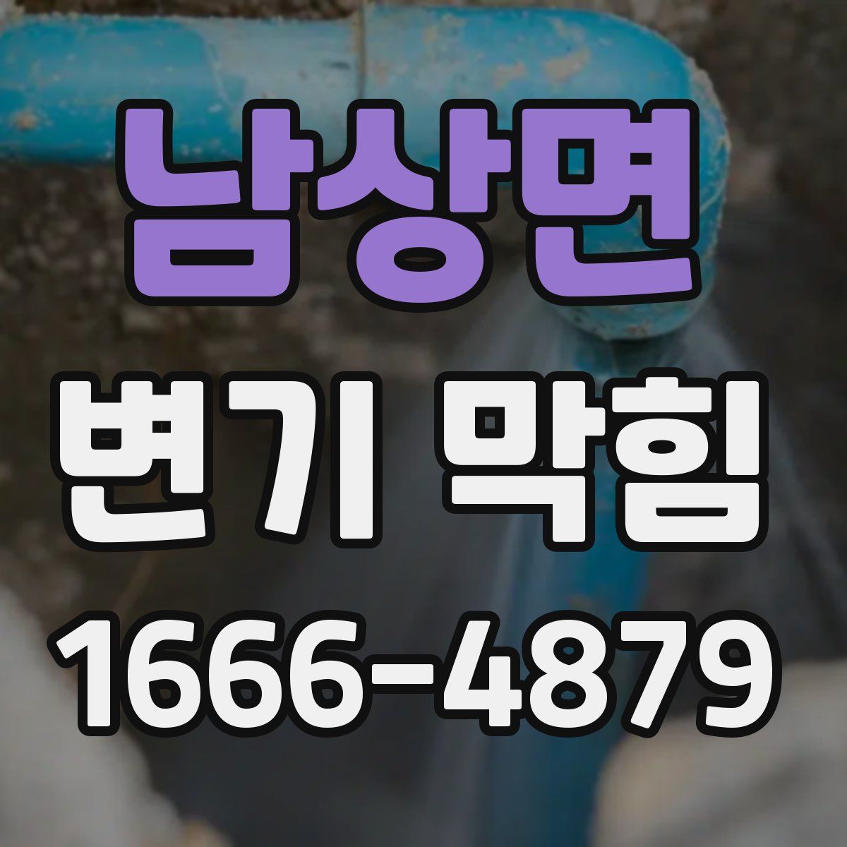 남상면 변기 막힘