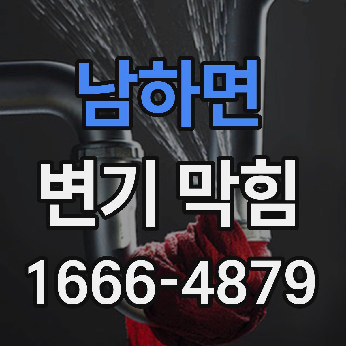 남하면 변기 막힘