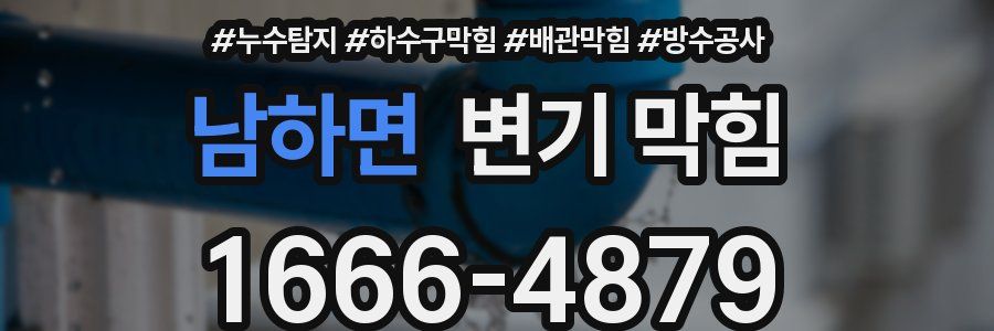 남하면 변기 막힘
