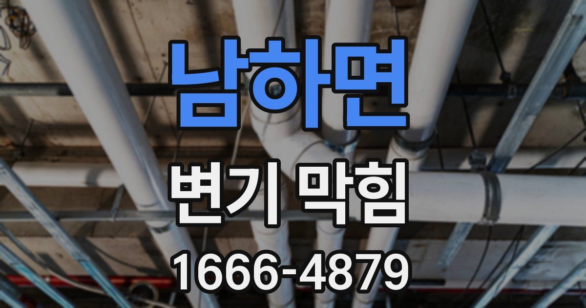 남하면 변기 막힘