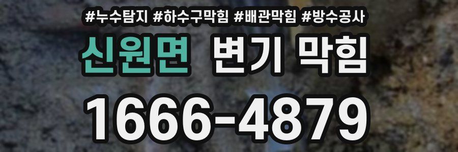 신원면 변기 막힘