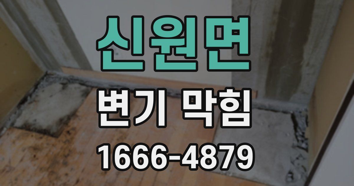 신원면 변기 막힘