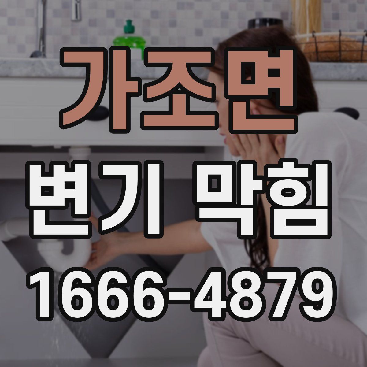 가조면 변기 막힘