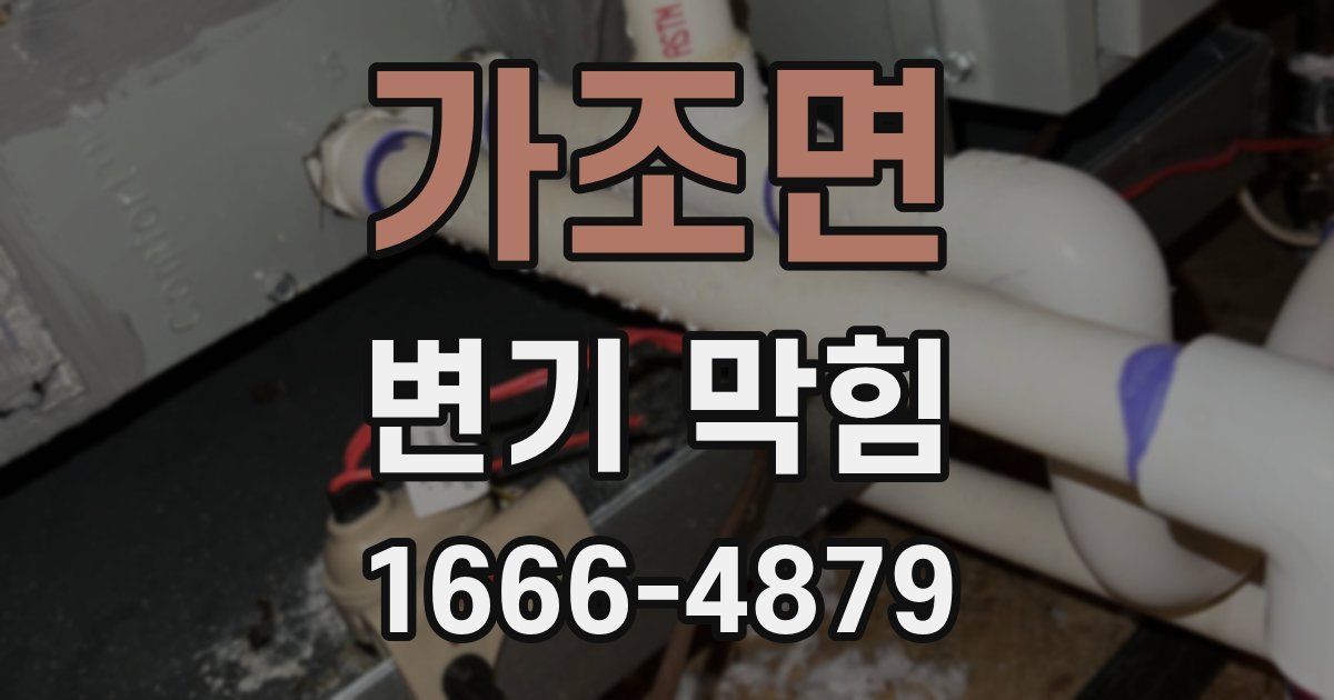 가조면 변기 막힘
