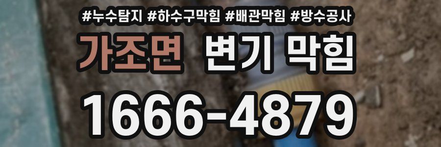 가조면 변기 막힘