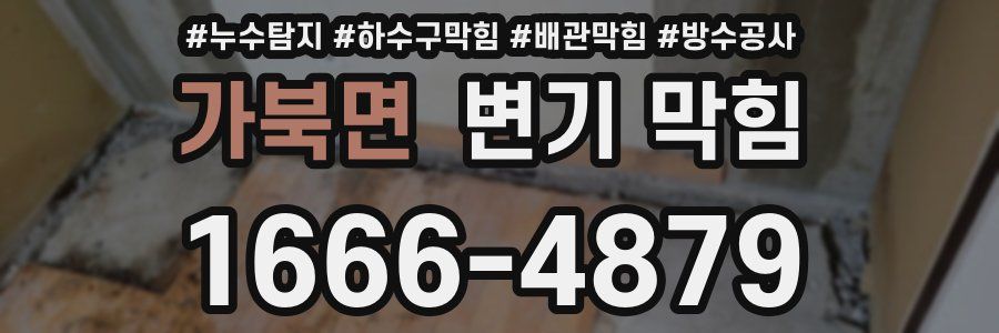 가북면 변기 막힘