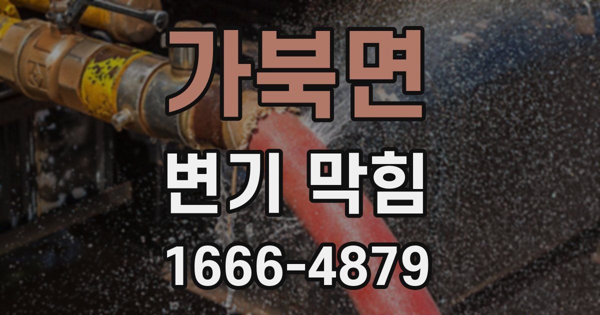 가북면 변기 막힘