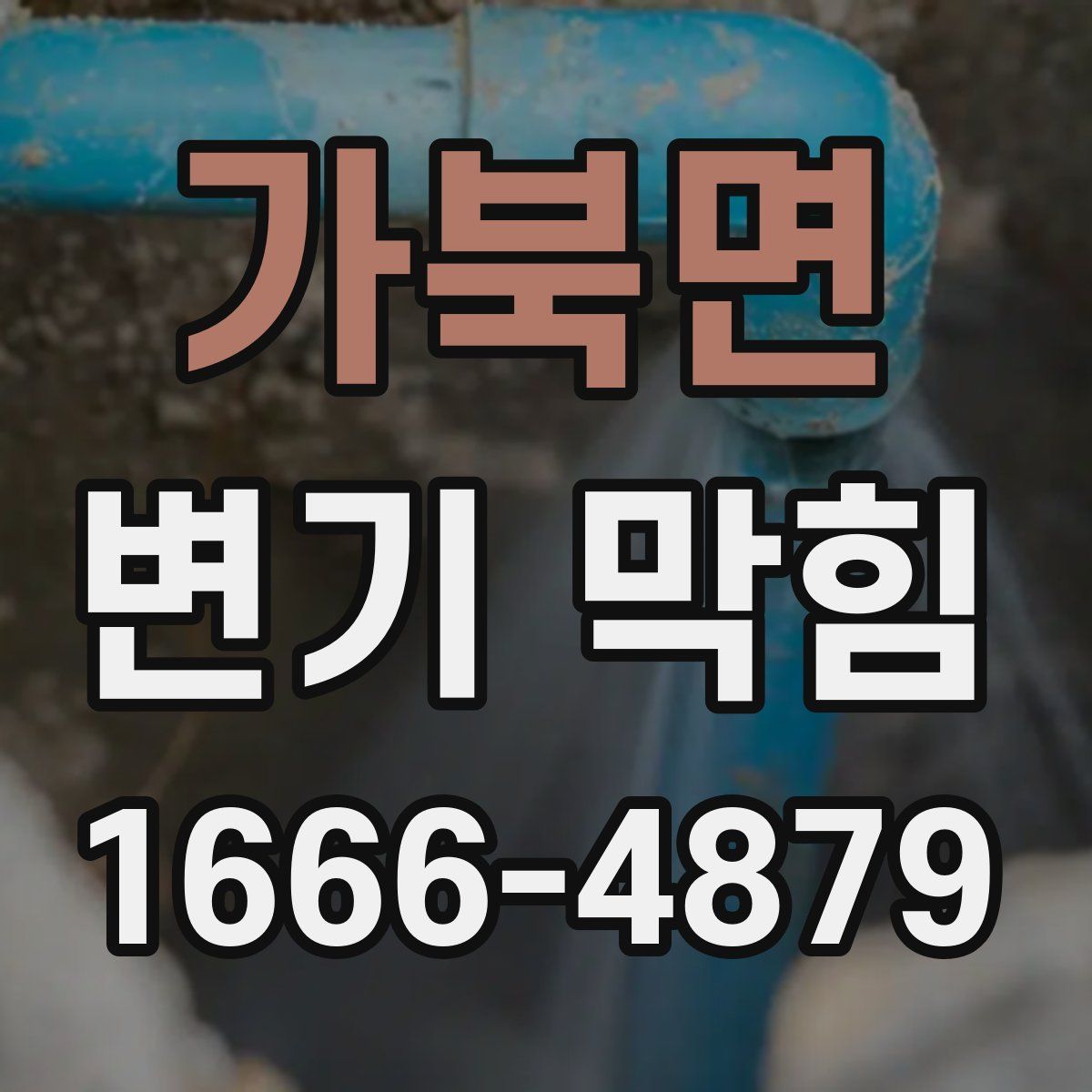 가북면 변기 막힘