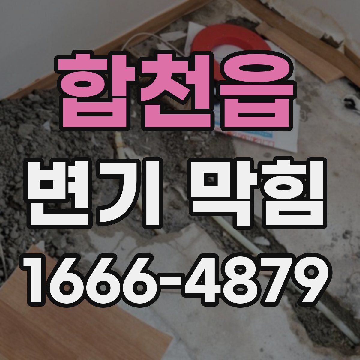 합천읍 변기 막힘